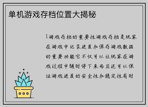 单机游戏存档位置大揭秘