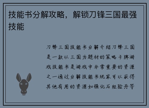 技能书分解攻略，解锁刀锋三国最强技能