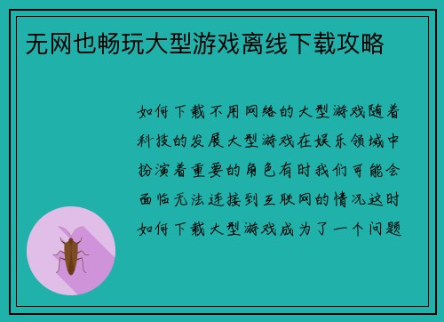 无网也畅玩大型游戏离线下载攻略