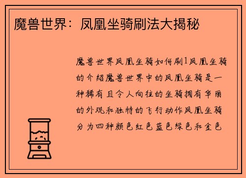 魔兽世界：凤凰坐骑刷法大揭秘